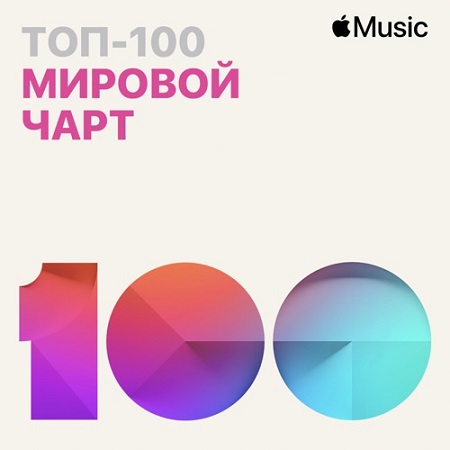 Apple Music Мировой чарт Топ-100