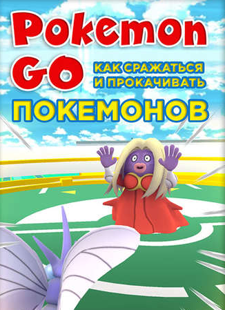 Pokеmon Go Как сражаться и прокачивать покемонов