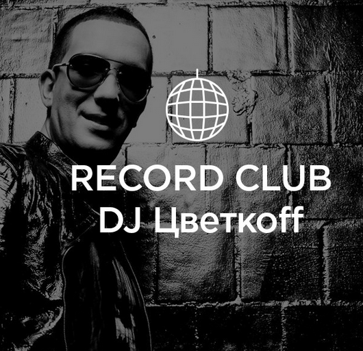 Новинки музыки радио Рекорд Record Club - DJ Цветкоff mp3