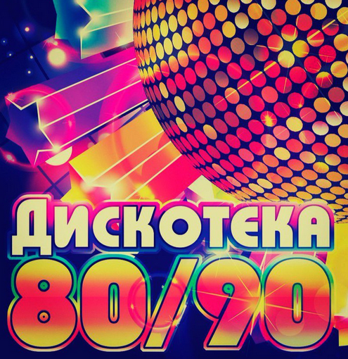 Сборник Дискотека 80-90 х лучшие русские и зарубежные хиты MP3