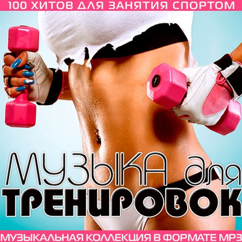 Сборник - Музыка для спорта и тренировок MP3