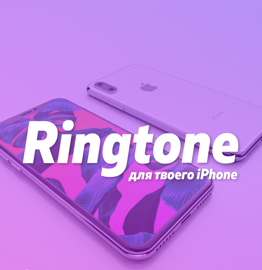 Нарезки Рингтоны на телефон (Android, iphone) Новинки музыки