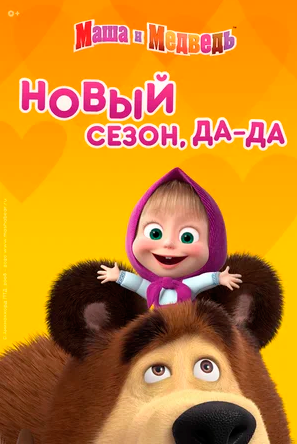 Мультфильм: Маша и Медведь Новые сирии / Новый сезон HDRip
