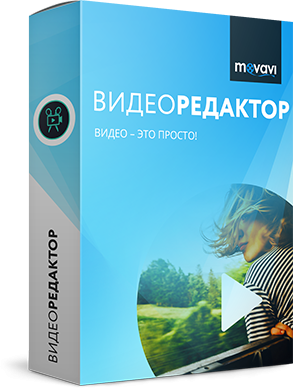 Movavi Video Editor: Программа для монтажа видео На русском языке для Windows