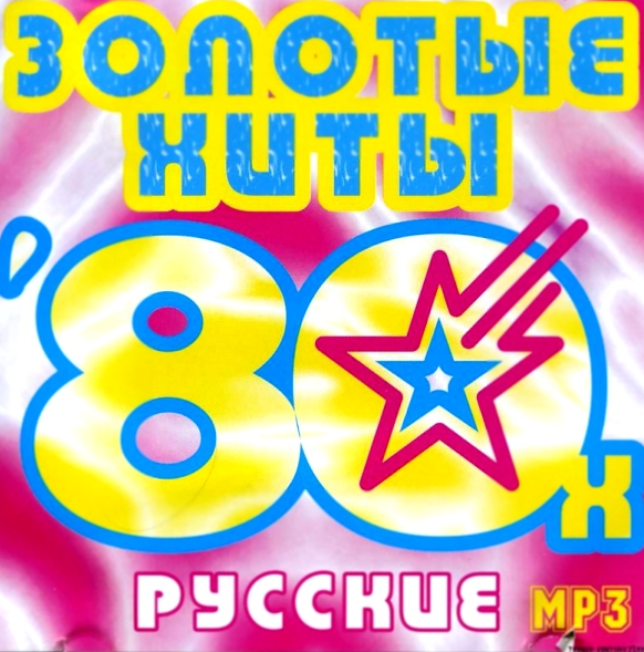 Сборник - Песни 80 х Все русские хиты mp3