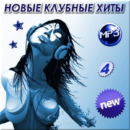 Сборник музыки - Новые клубные хиты mp3