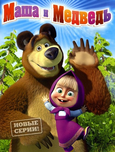 Мультфильм: Маша и медведь - Новые серии HD