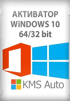 KMSAuto 1.7.8 Рабочий активатор для Windows 10