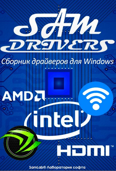 SamDrivers 22.1 LAN (x86-x64) Сборник драйверов для Windows