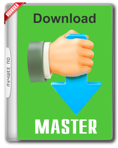 Download Master 7.0.1.1709 Последняя версия на русском языке для Windows