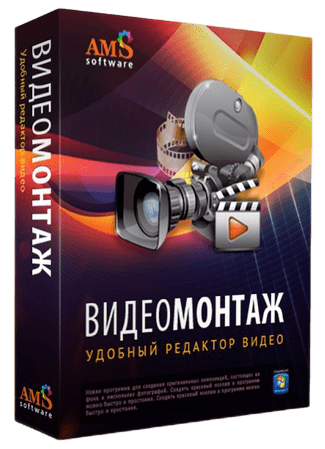 AMS ВидеоМОНТАЖ 18.0 на русском + Ключ для Windows ПК (Videomontazh)