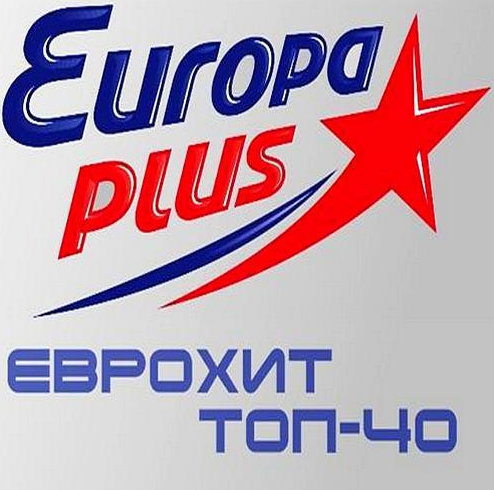 ЕвроХит Топ 40 от радио Европа Плюс MP3