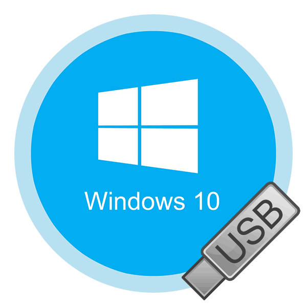 Загрузочная флешка с Windows 10